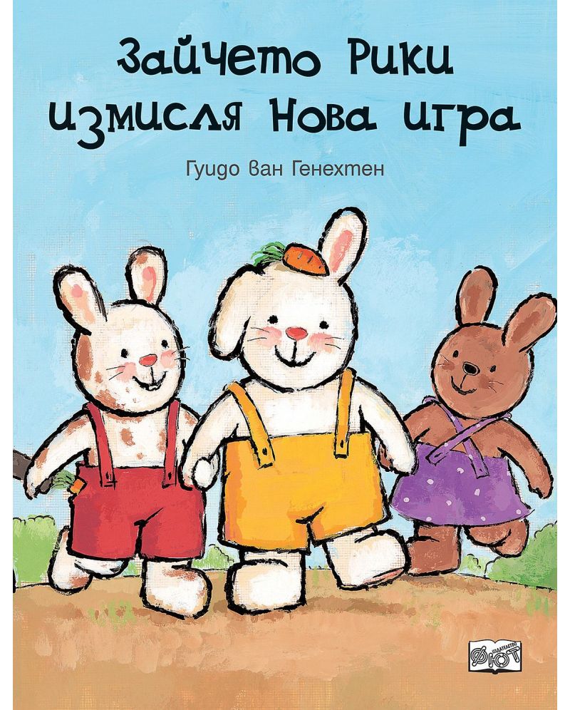 Зайчето Рики измисля нова игра
