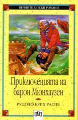 Приключенията на барон Мюнхаузен