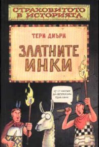 Страховитото в историята: Златните инки