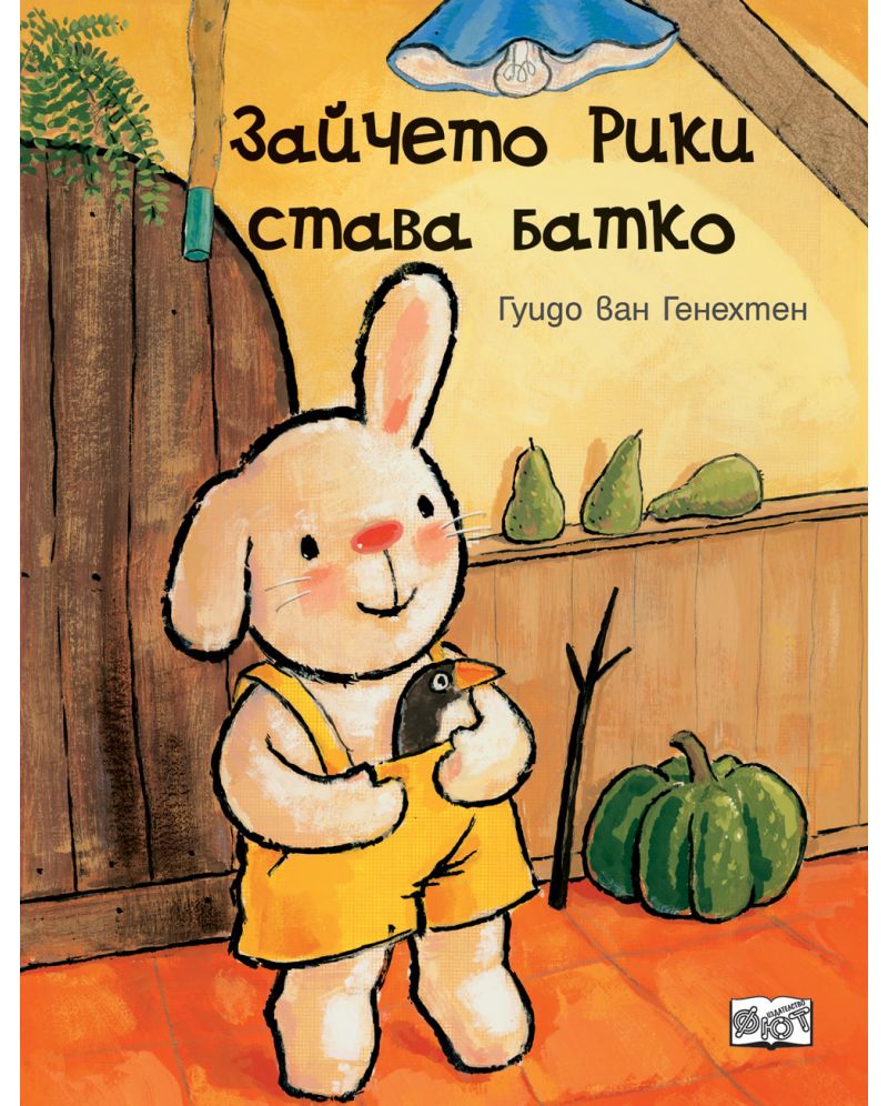 Зайчето Рики става батко