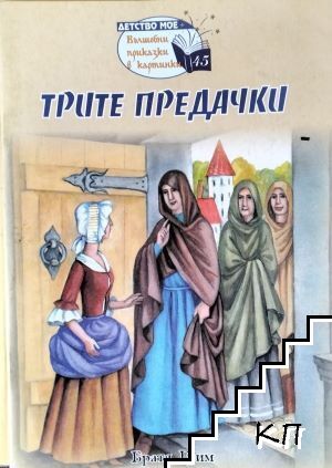Трите предачки