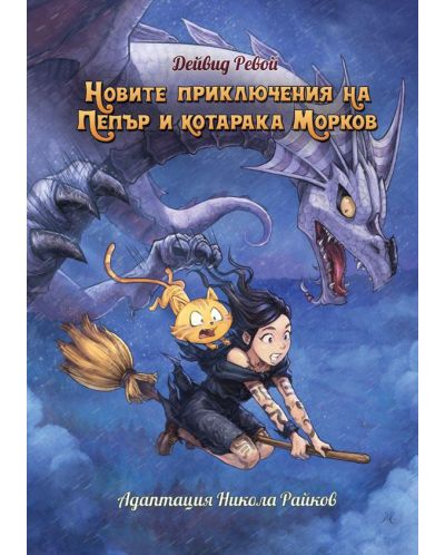 Новите приключения на Пепър и котарака Морков
