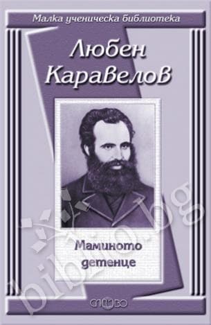 Маминото детенце