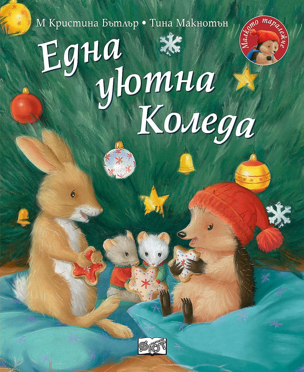 Малкото таралежче: Една уютна Коледа