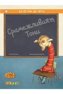 Срамежливият Тони