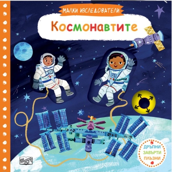 Малки изследователи: Космонавтите