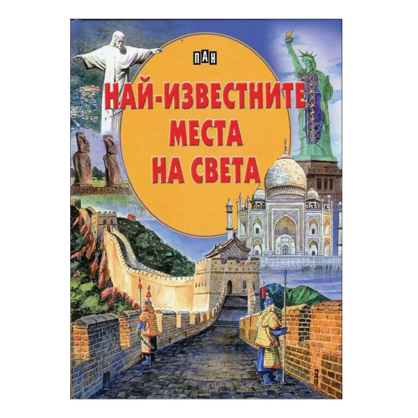 Най-известните места по света