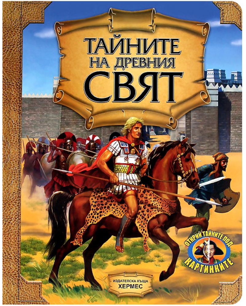 Тайните на древния свят