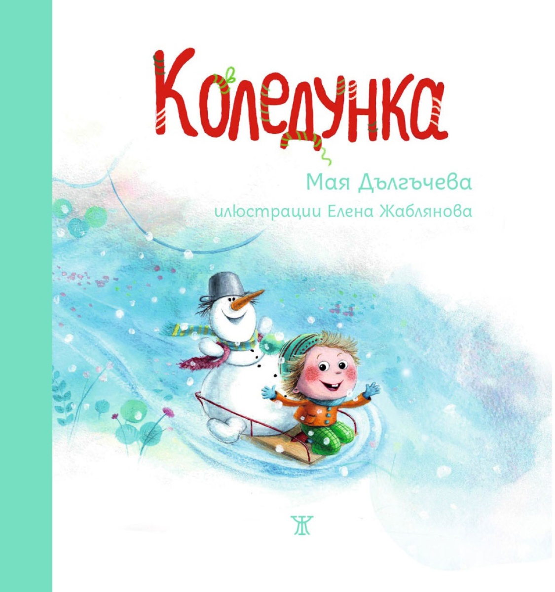 Коледунка