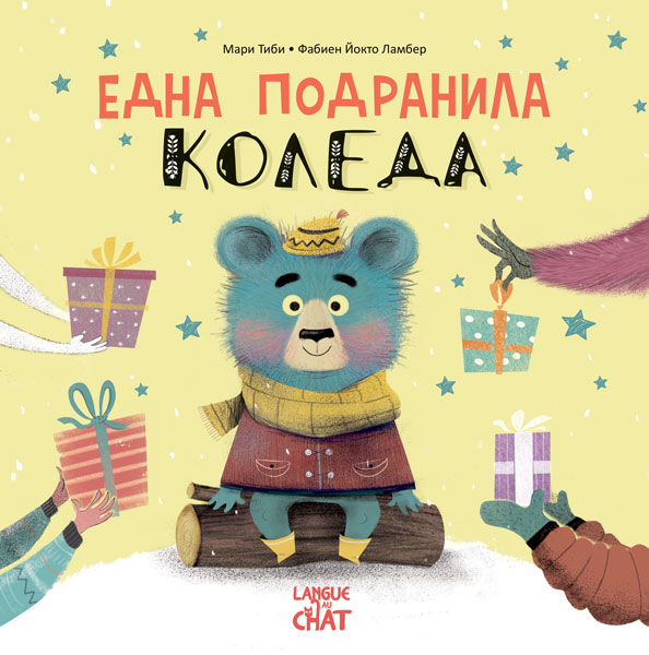 Една подранила Коледа (от поредица "В Китната гора")