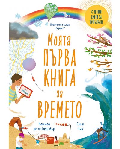 Моята първа книга за времето