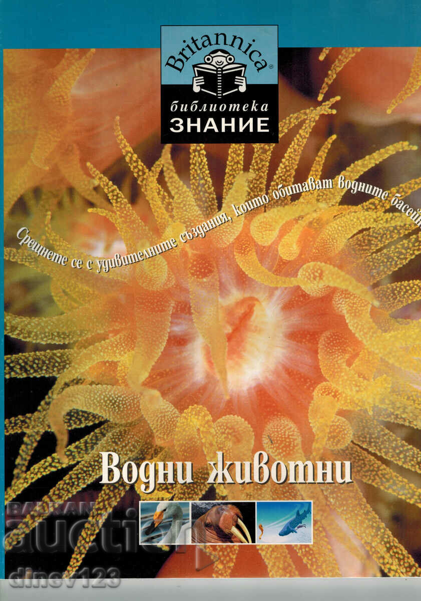 Библиотека "Знание" - Британика. Книга 6: Водни животни
