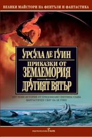 Землемория. Книга 5: Другият вятър