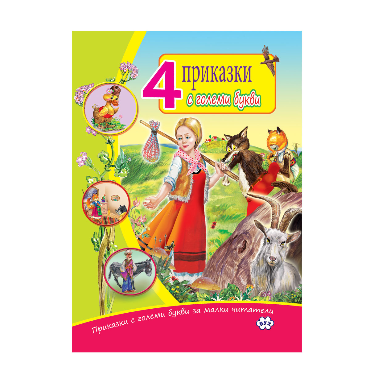 4 Приказки с големи букви