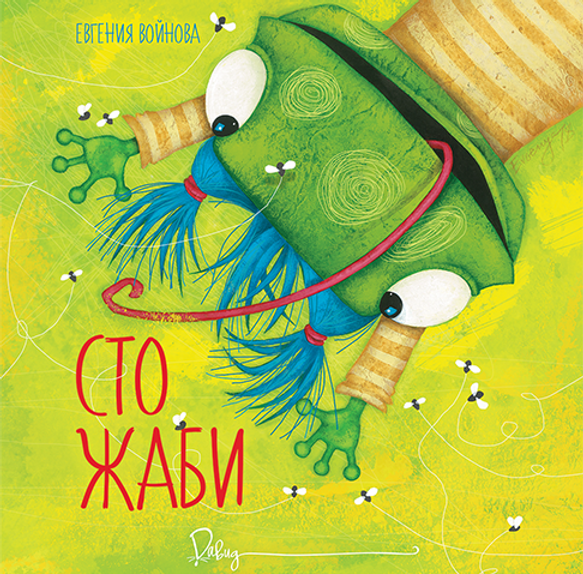 Сто жаби