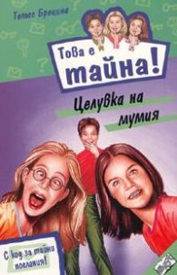 Това е тайна! Книга 13. Целувка на мумия