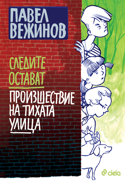 Произшествие на тихата улица
