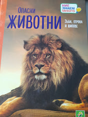 Опасни животни. Зъби, отрова и шипове.