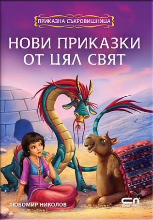 Нови приказки от цял свят