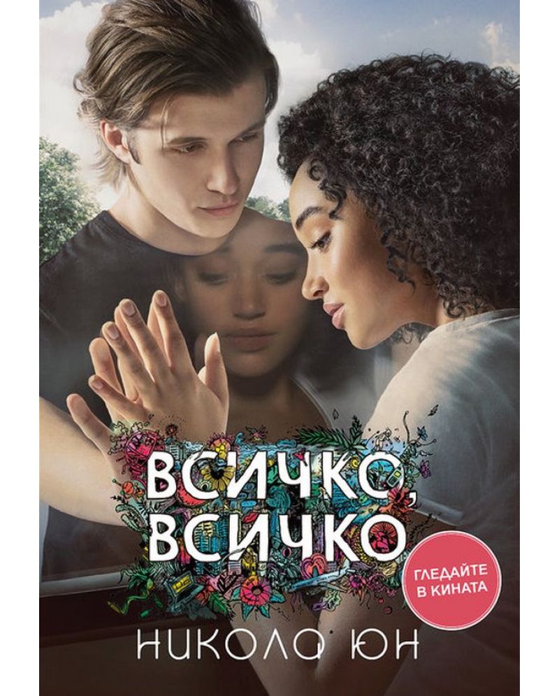 Всичко, всичко