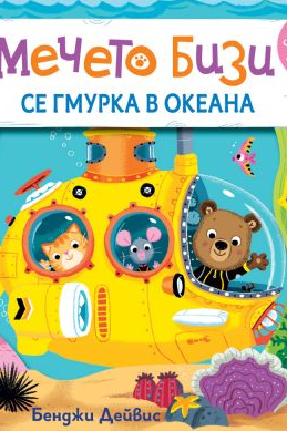 Мечето Бизи се гмурка в океана
