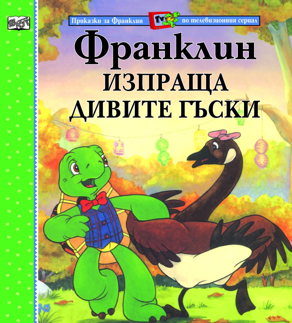 Приказки за Франклин по телевизионния сериал: Франклин изпраща дивите гъски
