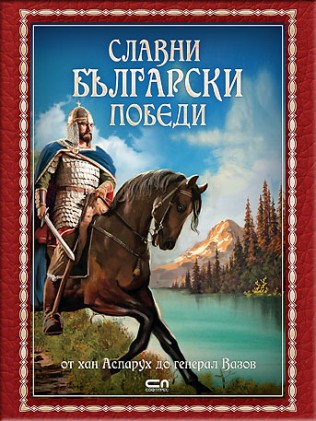 Славни български победи
