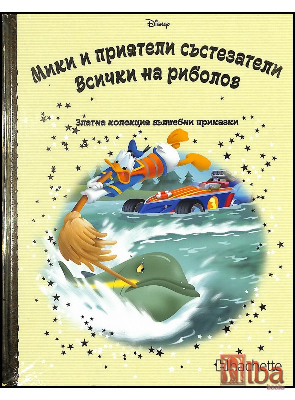 Мики и приятели състезатели, Всички на риболов