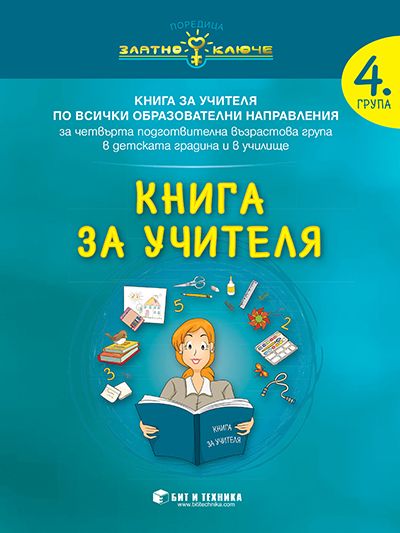 Книга за учителя за 4. ПГ по всички образователни направления