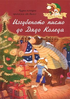 Изгубеното писмо до Дядо Коледа