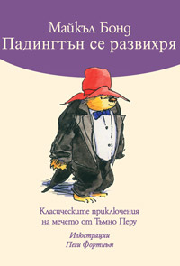Падингтън се развихря