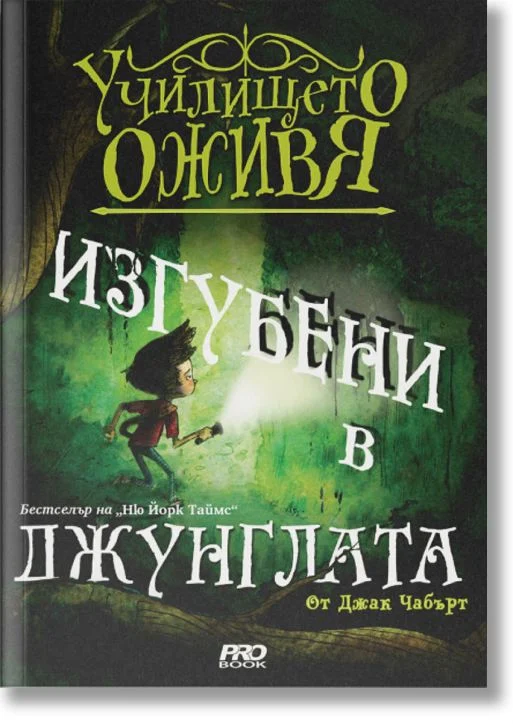 Училището оживя. Изгубени в джунглата.