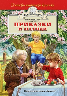 Приказки и легенди. Присъдата на лъва