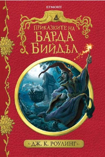 Приказките на барда Бийдъл. Вълшебникът и Подскачащото гърне