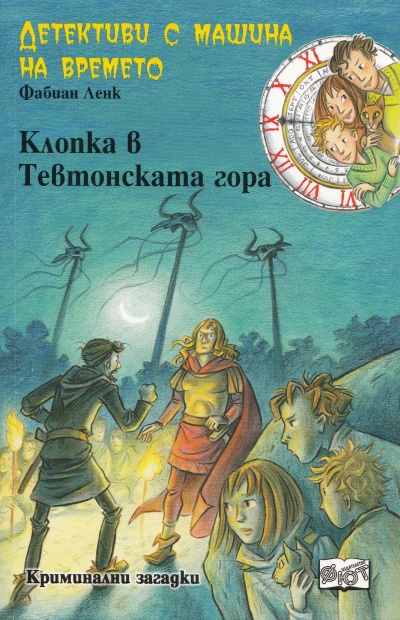 Детективи с машина на времето Кн. 15: Клопка в Тевтонската гора