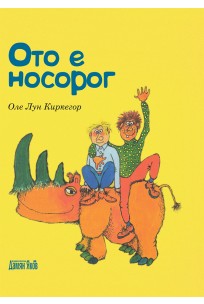 Ото е носорог