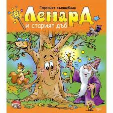 Горският вълшебник Ленард и старият дъб