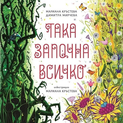 Така започна всичко