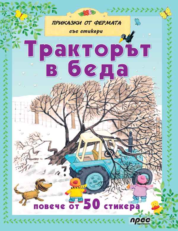 Тракторът в беда