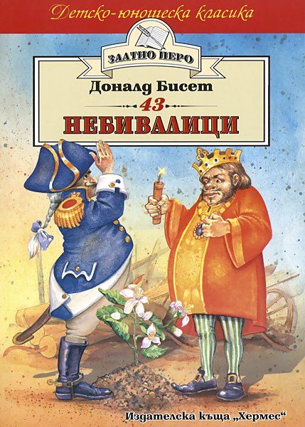 43 Небивалици. Конят Реджиналд и кученцето Блеки