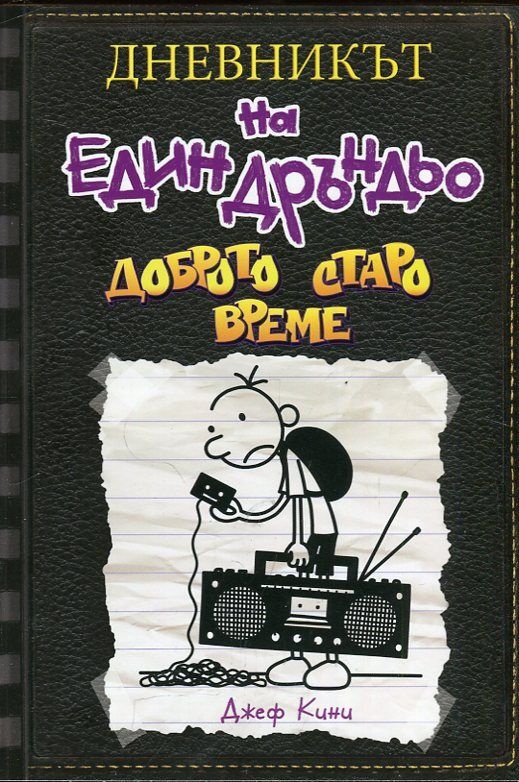 Дневникът на един дръндьо, книга 10: Доброто старо време
