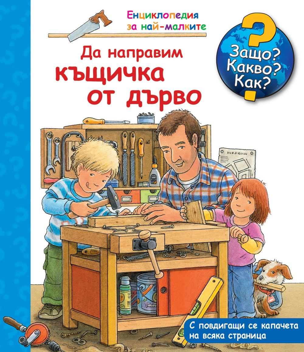Енциклопедия за най-малките. Да направим къщичка от дърво