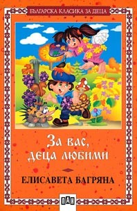 За вас, деца любими