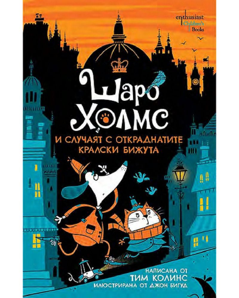 Шаро Холмс и случаят с откраднатите кралски бижута