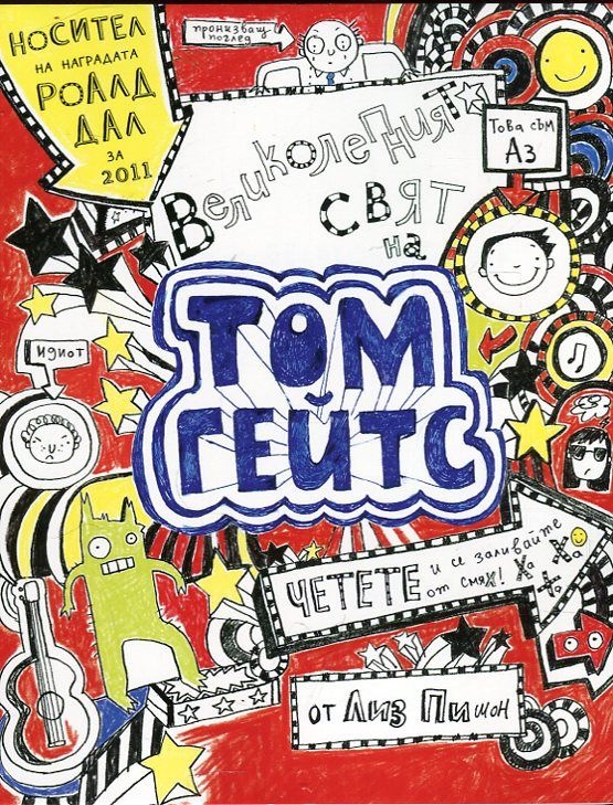 Великолепният свят на Том Гейтс