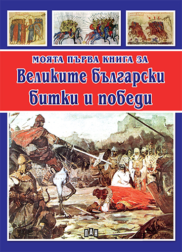 Моята първа книга за великите български битки и победи