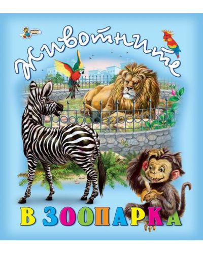 Животните в зоопарка