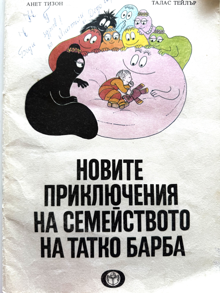 Новите приключения на семейството на Tатко Барба. Оркестърът на Tатко Барба
