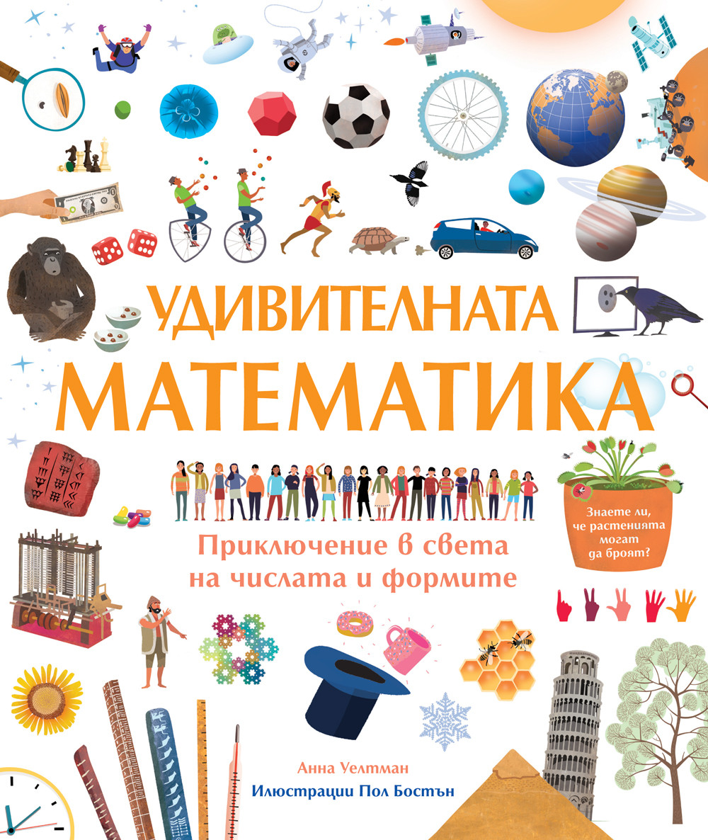 Удивителната математика