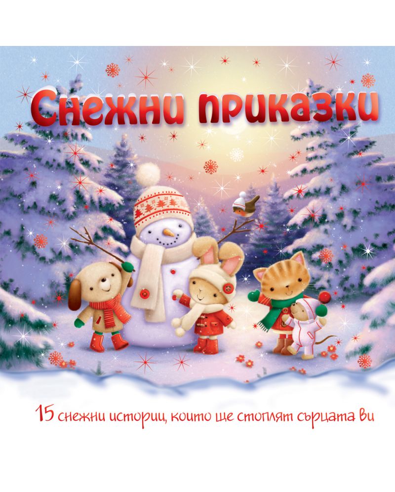 Снежни приказки